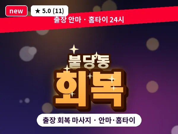 충남 천안시서북구 불당동 출장 회복 마사지