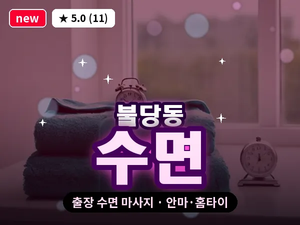충남 천안시서북구 불당동 출장 수면 마사지