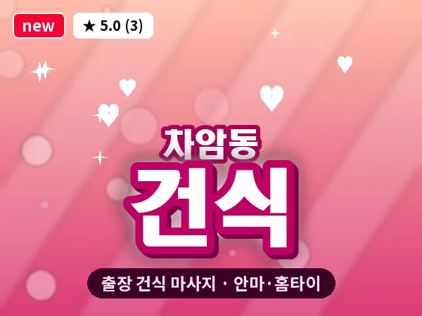 충남 천안시서북구 차암동 출장 건식 마사지
