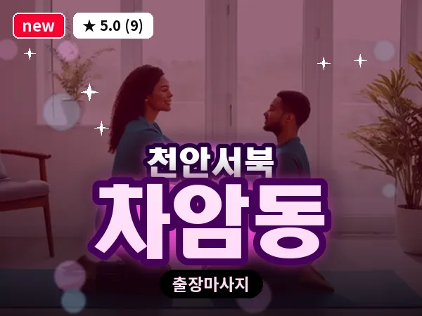 충남 천안시서북구 차암동 출장 힐링 마사지