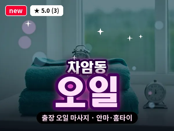 충남 천안시서북구 차암동 출장 오일 마사지