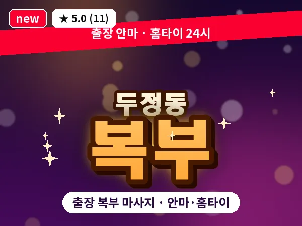 충남 천안시서북구 두정동 출장 복부 마사지