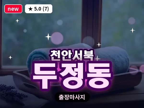 충남 천안시서북구 두정동 출장 힐링 마사지
