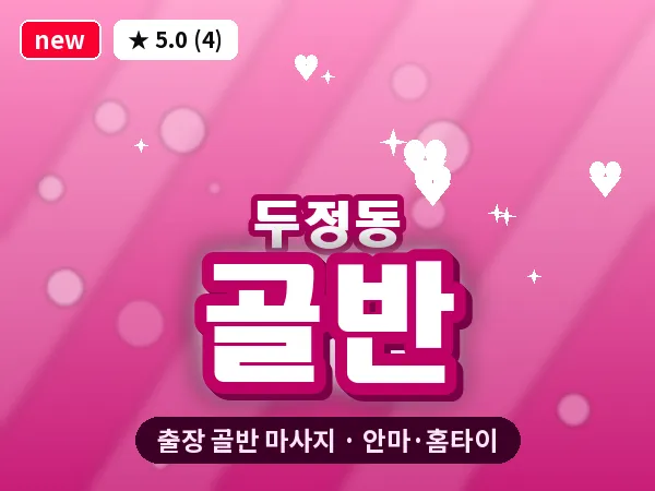 충남 천안시서북구 두정동 출장 골반 마사지