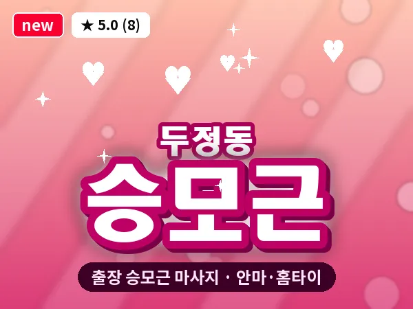 충남 천안시서북구 두정동 출장 승모근 마사지