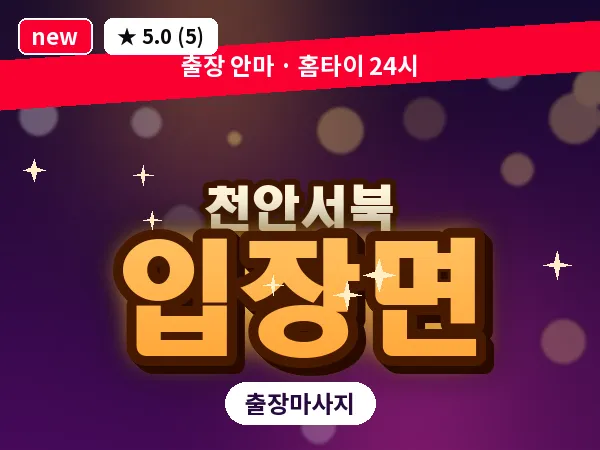 충남 천안시서북구 입장면 출장 힐링 마사지