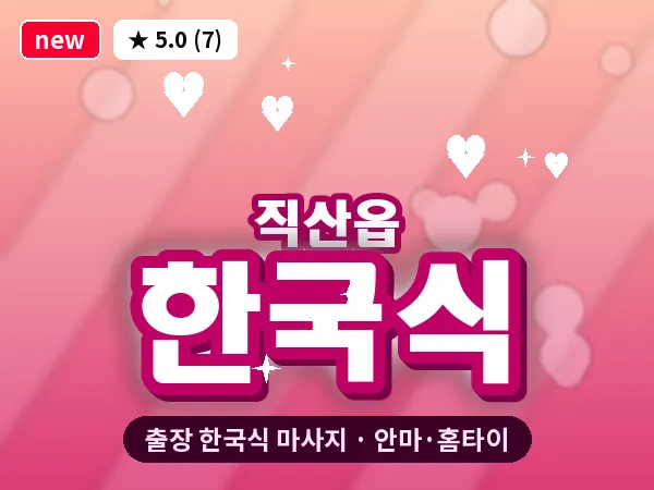 충남 천안시서북구 직산읍 출장 한국식 마사지