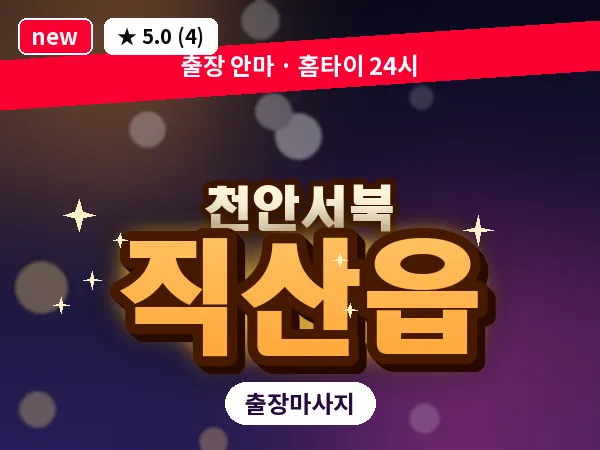 충남 천안시서북구 직산읍 출장 힐링 마사지