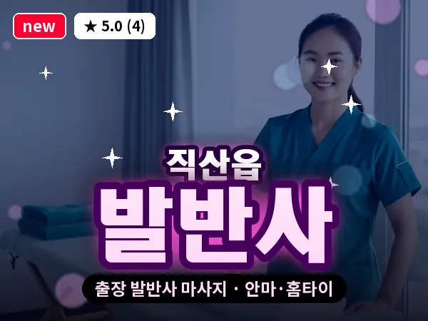 충남 천안시서북구 직산읍 출장 발반사 마사지