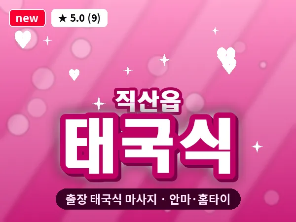 충남 천안시서북구 직산읍 출장 태국식 마사지