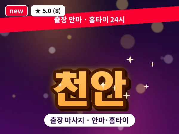 천안 출장 마사지 안마·홈타이