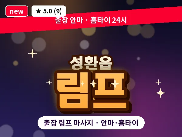 충남 천안시서북구 성환읍 출장 림프 마사지