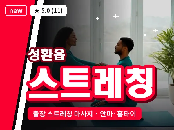 충남 천안시서북구 성환읍 출장 스트레칭 마사지