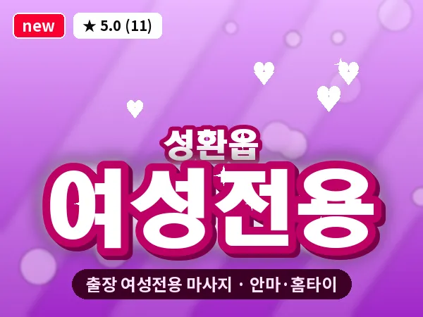 충남 천안시서북구 성환읍 출장 여성전용 마사지