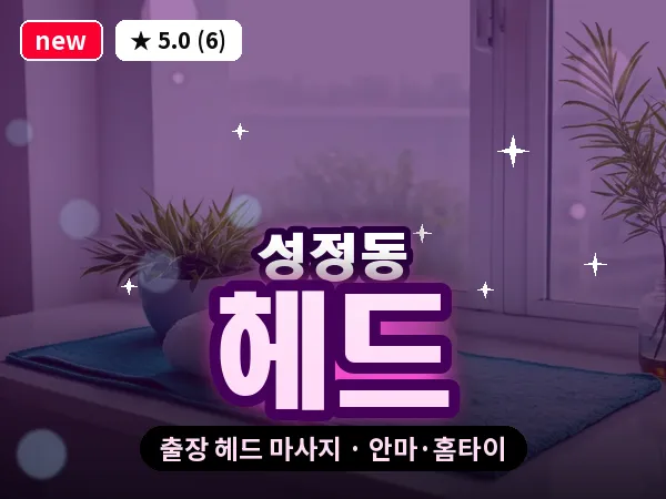 충남 천안시서북구 성정동 출장 헤드 마사지