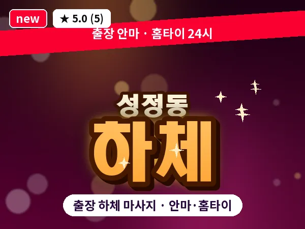 충남 천안시서북구 성정동 출장 하체 마사지