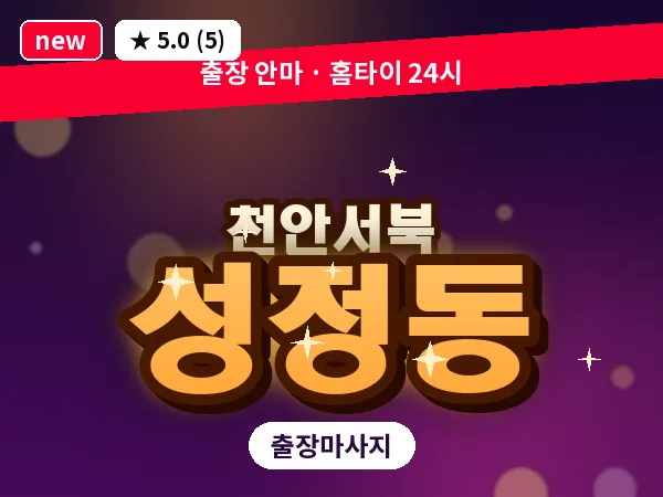 충남 천안시서북구 성정동 출장 힐링 마사지