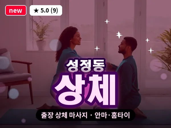 충남 천안시서북구 성정동 출장 상체 마사지