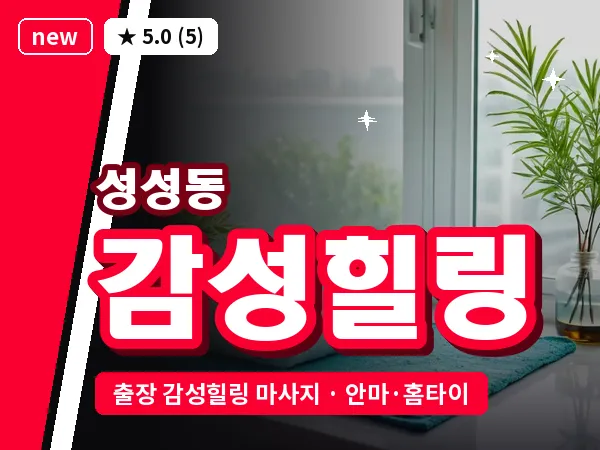충남 천안시서북구 성성동 출장 감성힐링 마사지