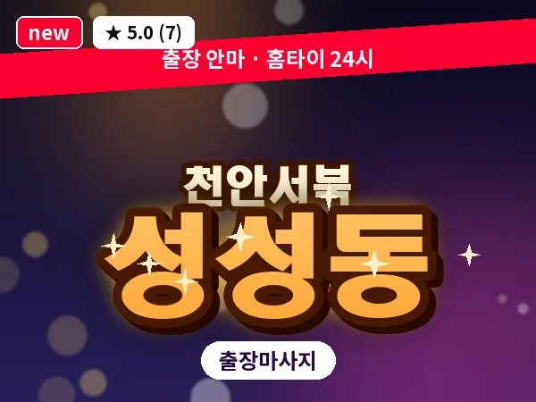 충남 천안시서북구 성성동 출장 힐링 마사지
