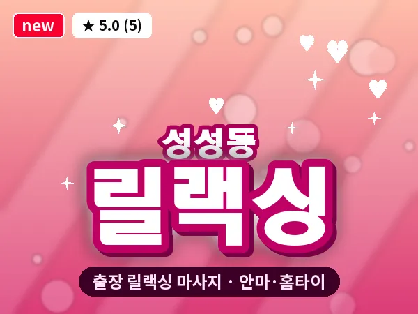 충남 천안시서북구 성성동 출장 릴랙싱 마사지