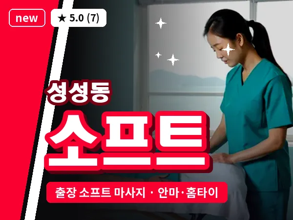 충남 천안시서북구 성성동 출장 소프트 마사지