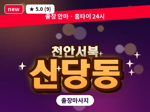 충남 천안시서북구 신당동 출장 힐링 마사지