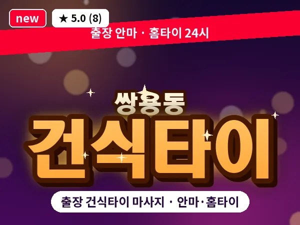 충남 천안시서북구 쌍용동 출장 건식타이 마사지