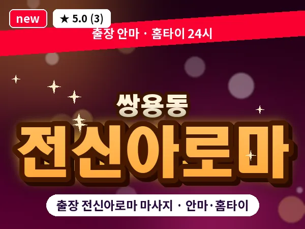 충남 천안시서북구 쌍용동 출장 전신아로마 마사지