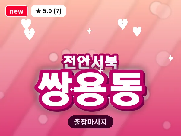 충남 천안시서북구 쌍용동 출장 힐링 마사지