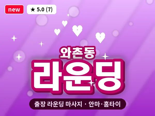 충남 천안시서북구 와촌동 출장 라운딩 마사지