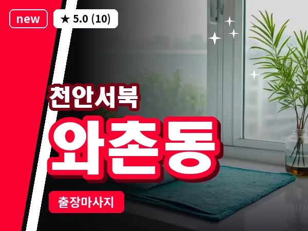 충남 천안시서북구 와촌동 출장 힐링 마사지