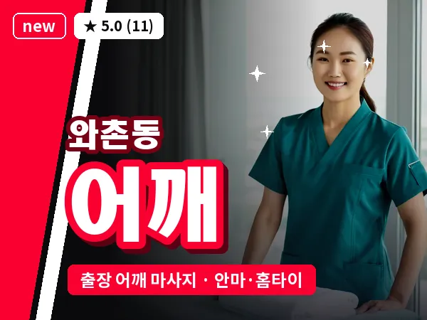 충남 천안시서북구 와촌동 출장 어깨 마사지