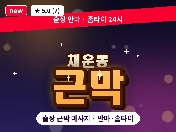 충남 당진시 채운동 출장 근막 마사지