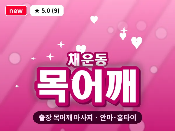 충남 당진시 채운동 출장 목어깨 마사지
