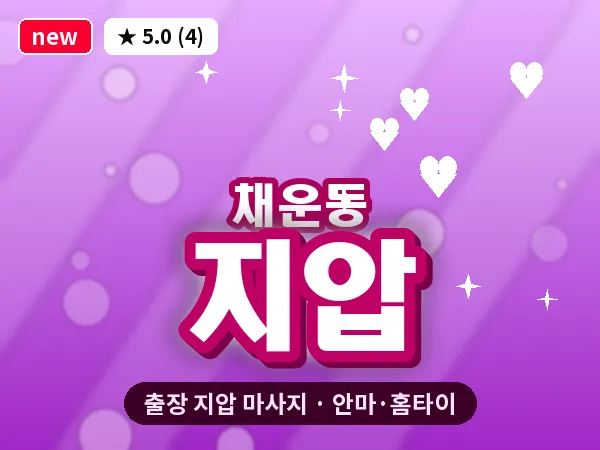 충남 당진시 채운동 출장 지압 마사지