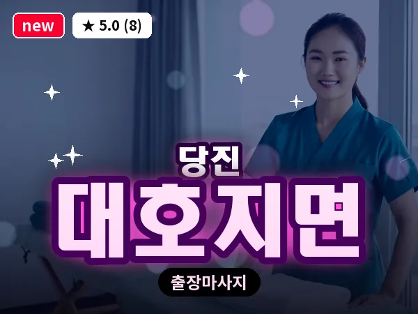 충남 당진시 대호지면 출장 건식 마사지
