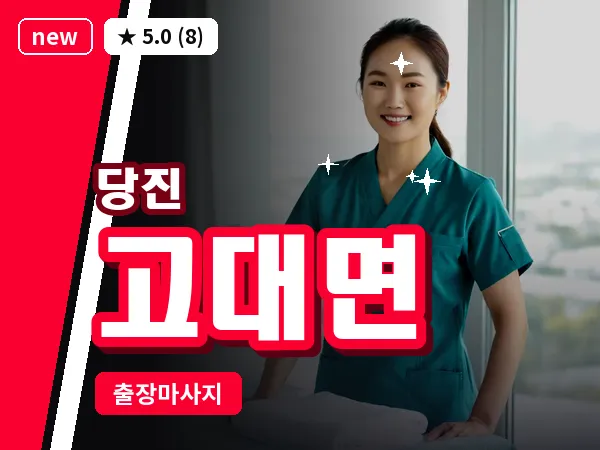 충남 당진시 고대면 출장 건식 마사지