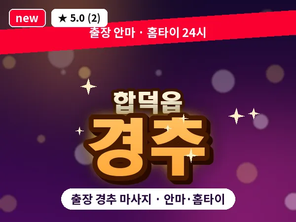 충남 당진시 합덕읍 출장 경추 마사지