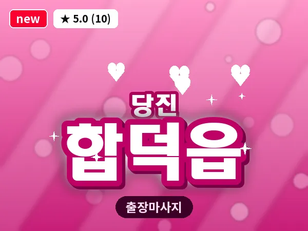 충남 당진시 합덕읍 출장 건식 마사지