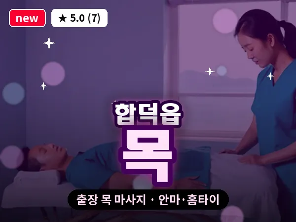 충남 당진시 합덕읍 출장 목 마사지