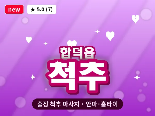 충남 당진시 합덕읍 출장 척추 마사지