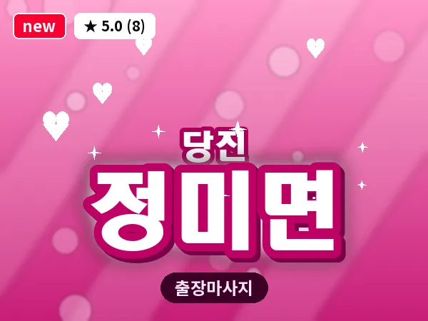 충남 당진시 정미면 출장 건식 마사지