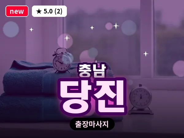 충남 당진 출장 로미로미 마사지