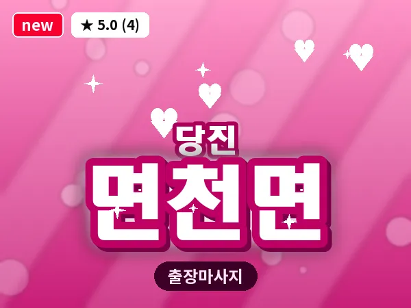 충남 당진시 면천면 출장 건식 마사지