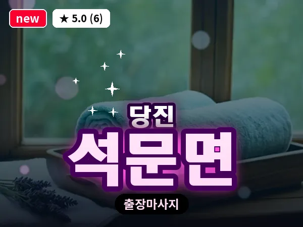 충남 당진시 석문면 출장 건식 마사지