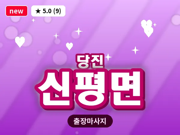 충남 당진시 신평면 출장 건식 마사지