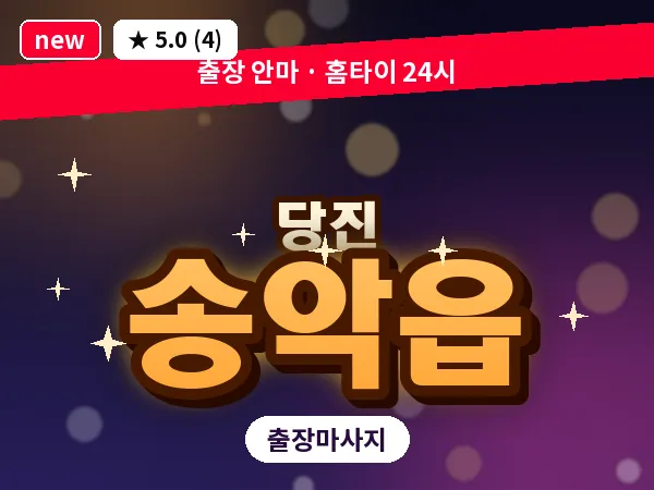 충남 당진시 송악읍 출장 건식 마사지