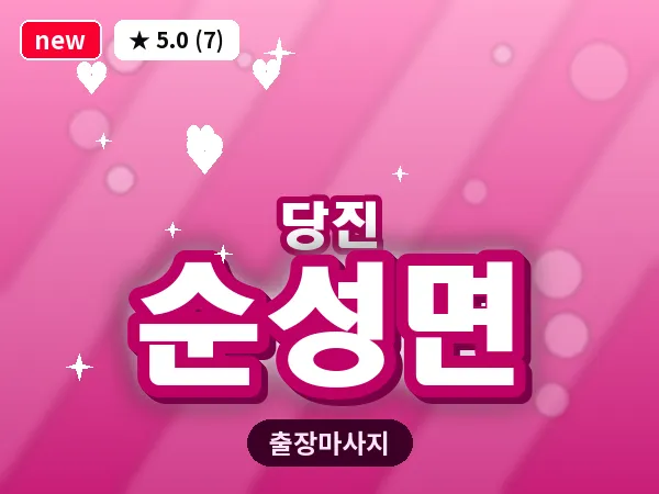 충남 당진시 순성면 출장 건식 마사지