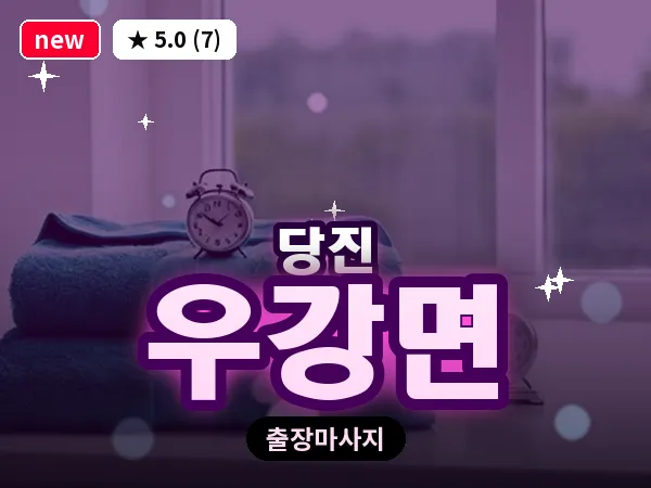 충남 당진시 우강면 출장 건식 마사지
